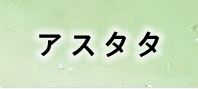 アスタータタリクス 通貨購入