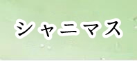 アイドルマスターシャイニーカラーズ(シャニマス) 通貨購入