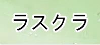 ラストクラウディア 通貨購入