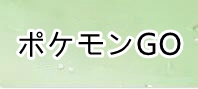 ポケモンGO 通貨購入