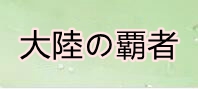 オクトパストラベラー大陸の覇者 通貨購入