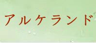 アルケランド 通貨購入