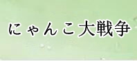 にゃんこ大戦争 通貨購入