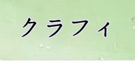 クラッシュフィーバー(クラフィ) 通貨購入