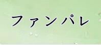 呪術廻戦 ファントムパレード(ファンパレ) 通貨購入