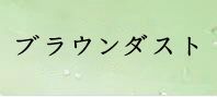 ブラウンダスト 通貨購入