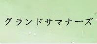 グランドサマナーズ（グラサマ） 通貨購入