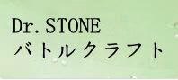 Dr.STONE バトルクラフト（バトクラ） 通貨購入