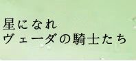 星になれ ヴェーダの騎士たち(ホシナレ) 通貨購入