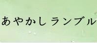 あやかしランブル 通貨購入